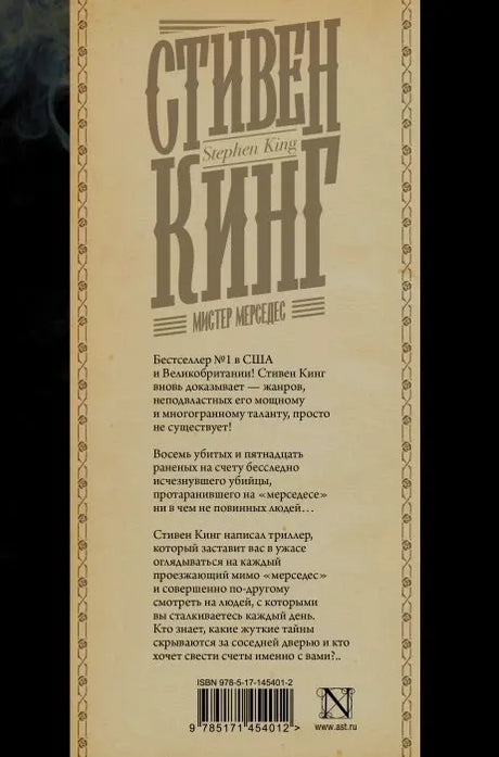 Задняя обложка «Мистера Мерседеса» с аннотацией и штрихкодом.