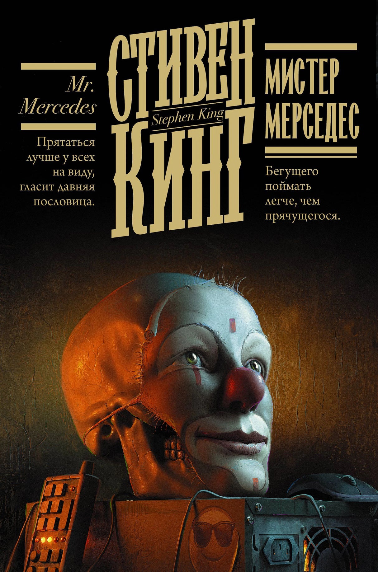 Обложка романа Стивена Кинга «Мистер Мерседес» с маской клоуна и электроникой.