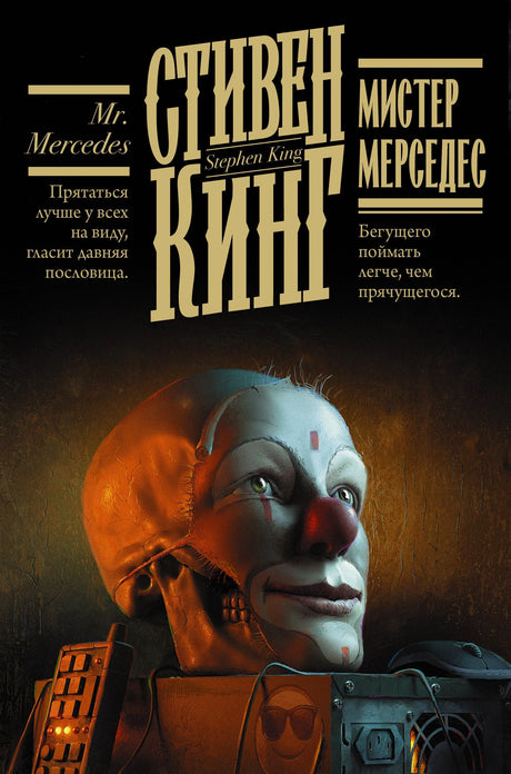 Обложка романа Стивена Кинга «Мистер Мерседес» с маской клоуна и электроникой.