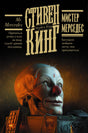 Обложка романа Стивена Кинга «Мистер Мерседес» с маской клоуна и электроникой.