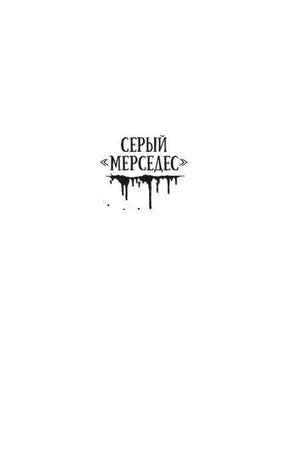 Страница-раздел с заголовком «Серый Мерседес».