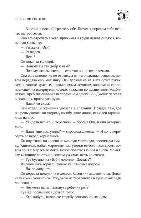 Страница романа «Мистер Мерседес» с русским текстом диалога