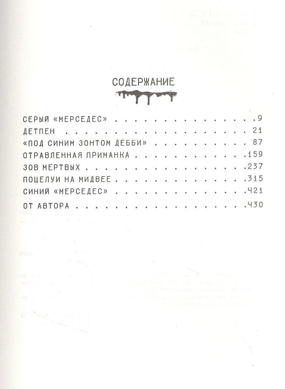 Страница содержания с разделами романа «Мистер Мерседес».