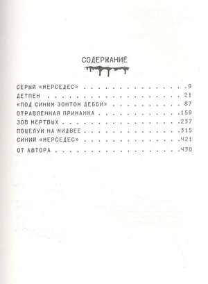 Страница содержания с разделами романа «Мистер Мерседес».