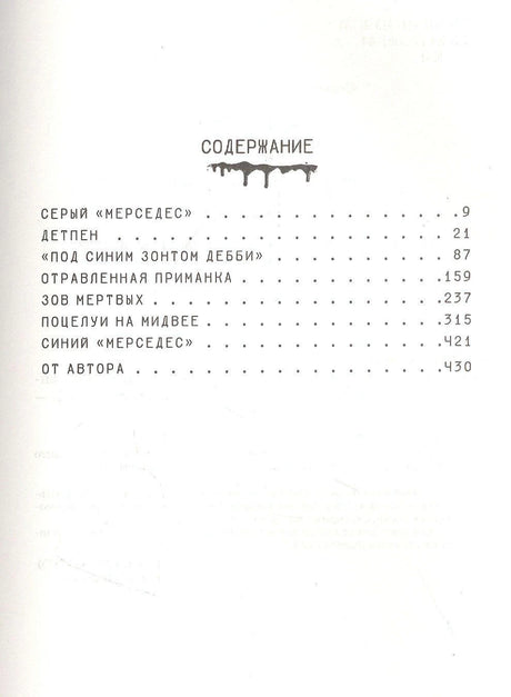Страница содержания с разделами романа «Мистер Мерседес».