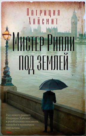 Обложка книги «Мистер Рипли под землей» Патриции Хайсмит