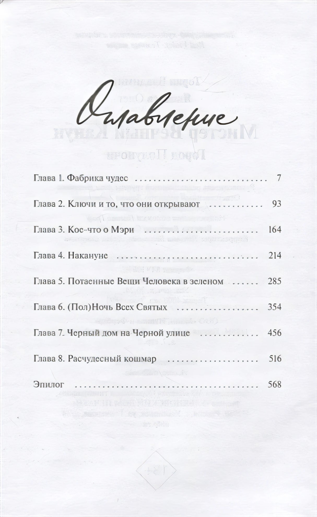 Мистер Вечный Канун. Город Полуночи 978-5-00195-790-4 - 5