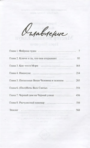 Мистер Вечный Канун. Город Полуночи 978-5-00195-790-4 - 5