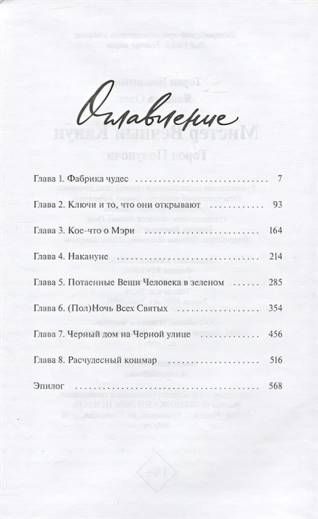 Мистер Вечный Канун. Город Полуночи 978-5-00195-790-4 - 5