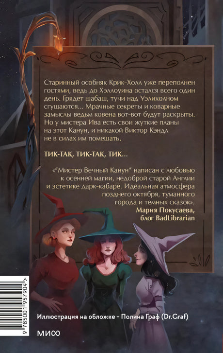 Мистер Вечный Канун. Город Полуночи 9785001957904