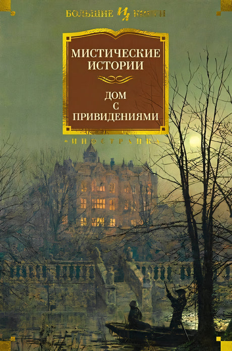Обложка Мистические истории. Дом с привидениями 978-5-389-22040-9