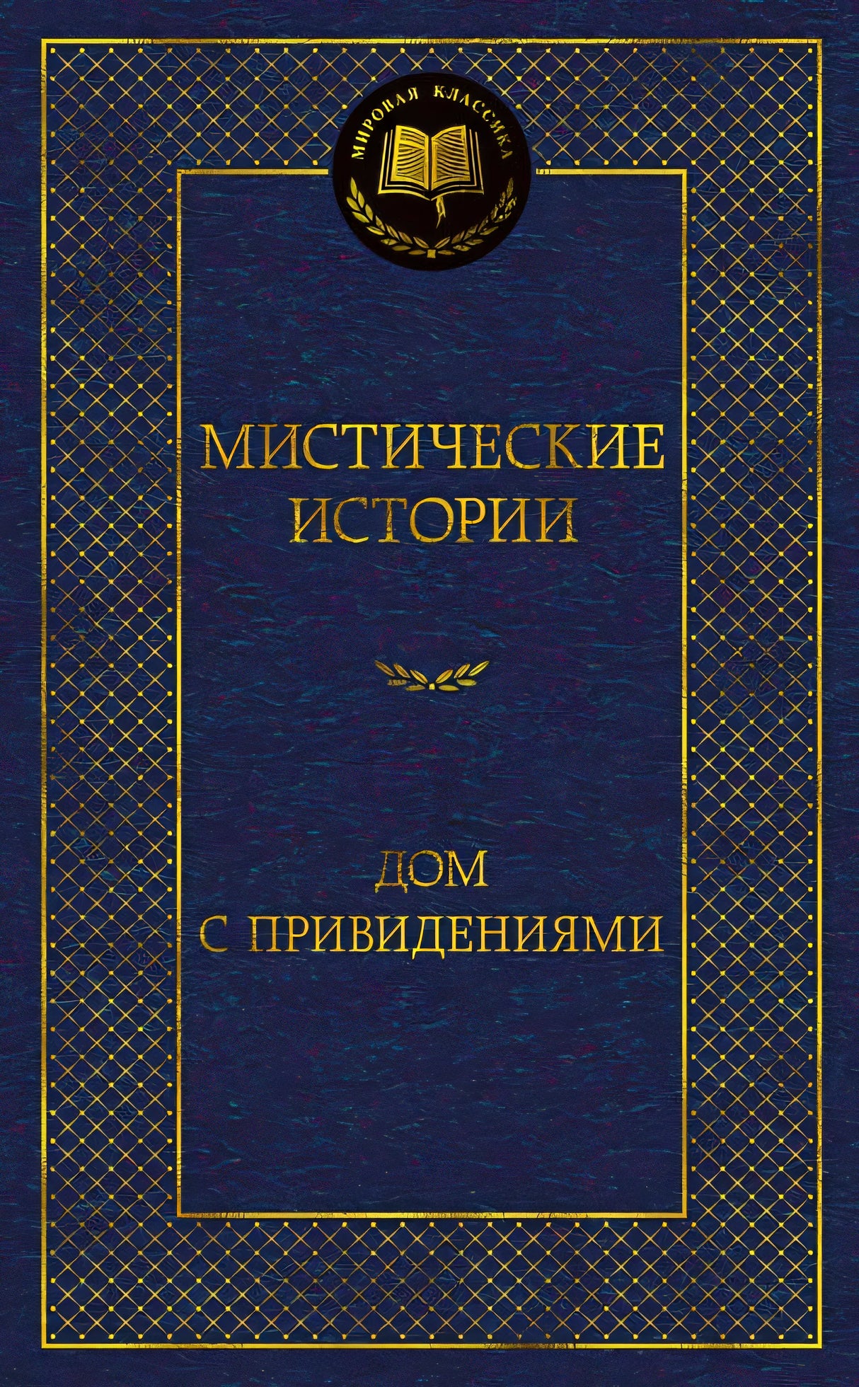 Обложка Мистические истории. Дом с привидениями 978-5-389-23255-6