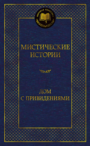 Обложка Мистические истории. Дом с привидениями 978-5-389-23255-6
