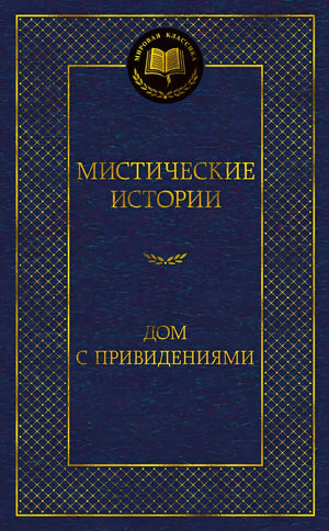 Обложка Мистические истории. Дом с привидениями 978-5-389-23255-6