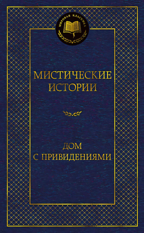 Обложка Мистические истории. Дом с привидениями 978-5-389-23255-6