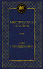 Обложка Мистические истории. Дом с привидениями 978-5-389-23255-6