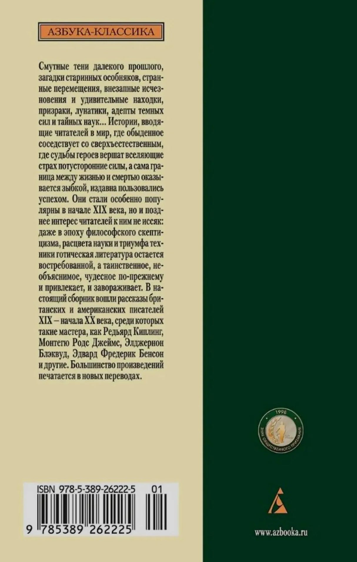 Задняя обложка сборника с аннотацией, штрихкодом и логотипом издателя