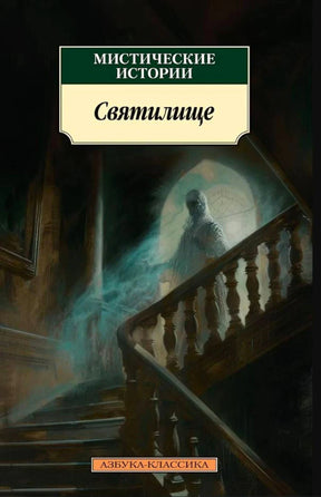 Обложка сборника «Мистические истории. Святилище» с призрачной фигурой на лестнице