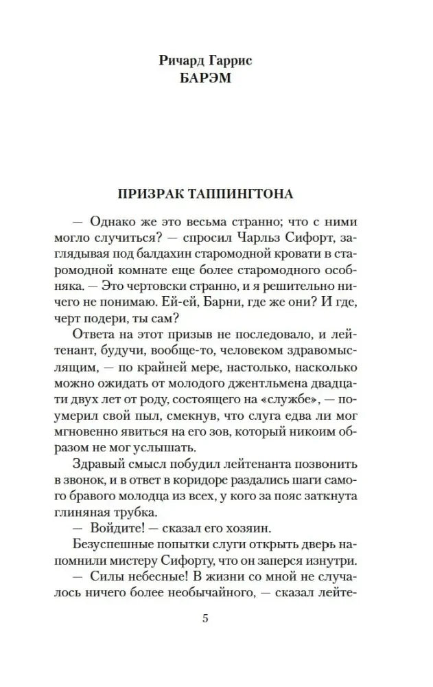 Страница 5 рассказа Ричарда Гарриса Барэма «Призрак Таппингтона»