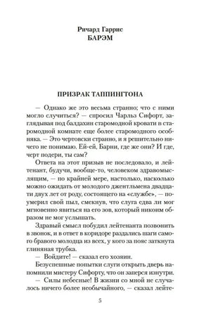 Страница 5 рассказа Ричарда Гарриса Барэма «Призрак Таппингтона»