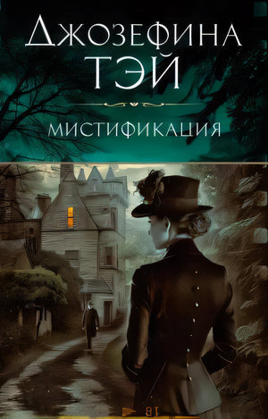 Обложка «Мистификация»: женщина в черном у дома, имя Джозефины Тэй и название книги