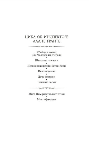 Страница со списком книг цикла об инспекторе Алане Гранте