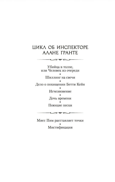 Страница со списком книг цикла об инспекторе Алане Гранте