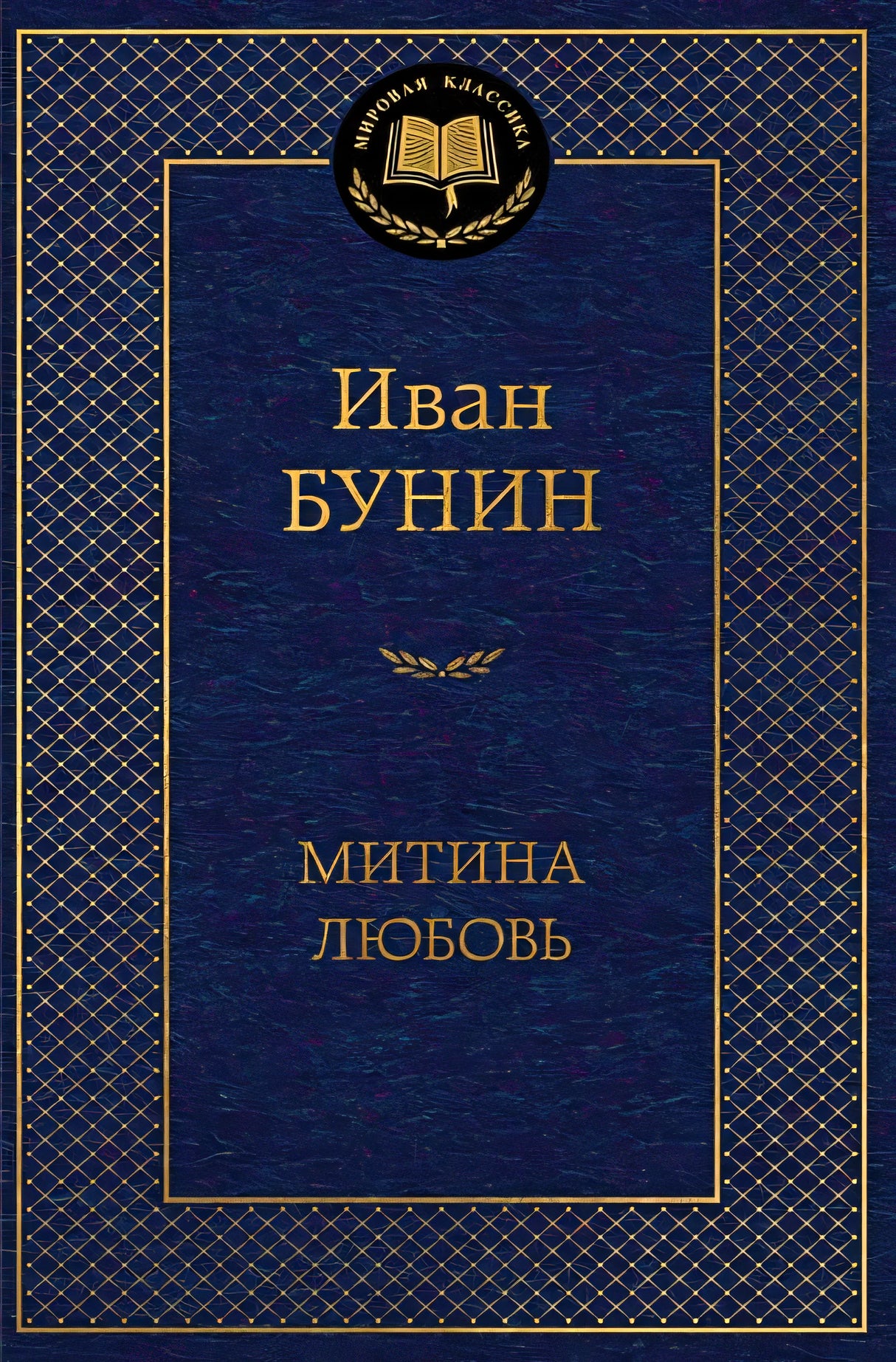 Обложка Митина любовь 978-5-389-24741-3