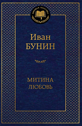 Обложка Митина любовь 978-5-389-24741-3