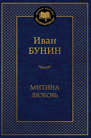 Обложка Митина любовь 978-5-389-24741-3