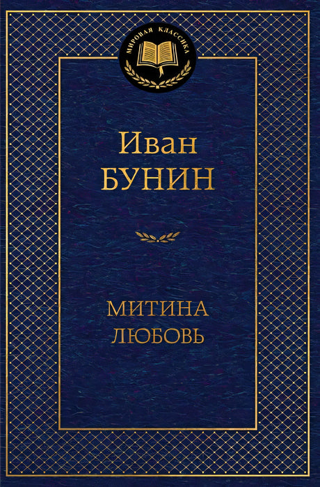 Обложка Митина любовь 978-5-389-24741-3