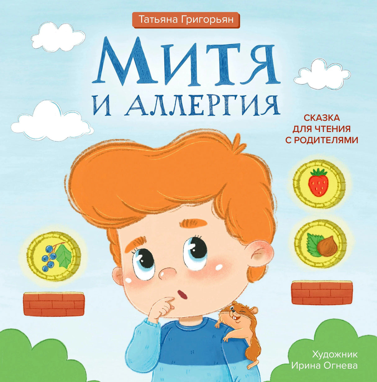Обложка: рыжий мальчик Митя и значки аллергенов на голубом фоне