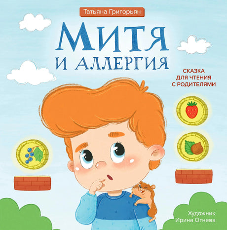 Обложка: рыжий мальчик Митя и значки аллергенов на голубом фоне