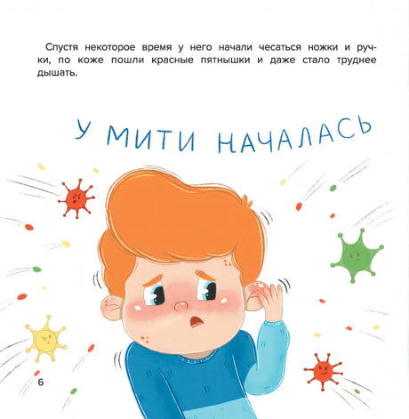 Страница 6: у Мити началась аллергия, вокруг него нарисованы микробы