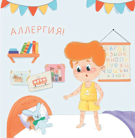 Митя с красными пятнами стоит в комнате, надпись «Аллергия!»