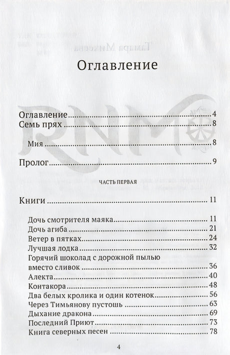 Мия. Семь прях. Книга первая 978-5-6043489-1-8 - 0