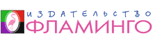 Фламинго