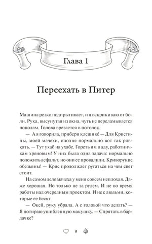 Начало главы 1 «Переехать в Питер» с декоративным заголовком