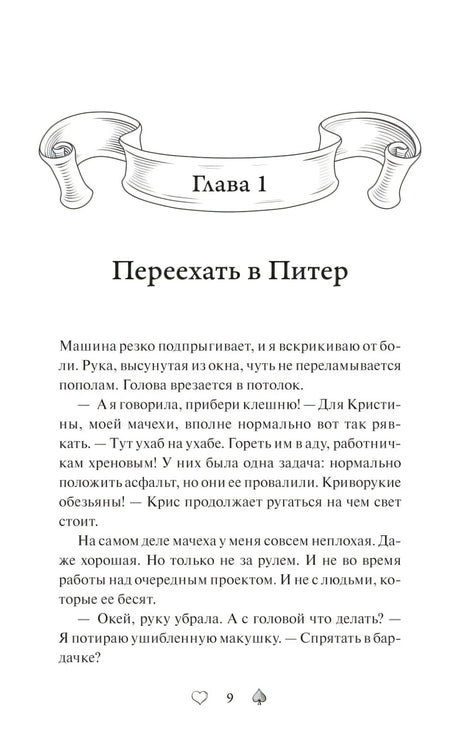 Начало главы 1 «Переехать в Питер» с декоративным заголовком