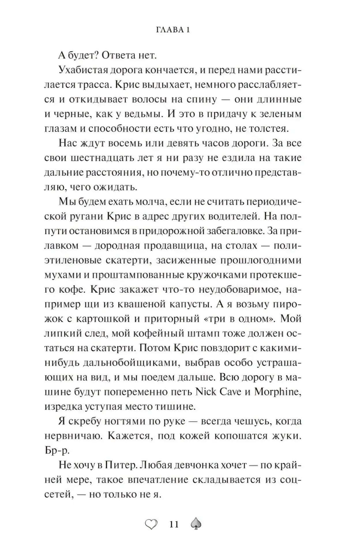Страница 11 главы 1 с продолжением текста