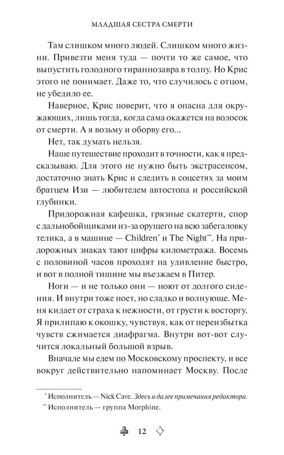 Страница 12 с текстом главы и примечаниями внизу