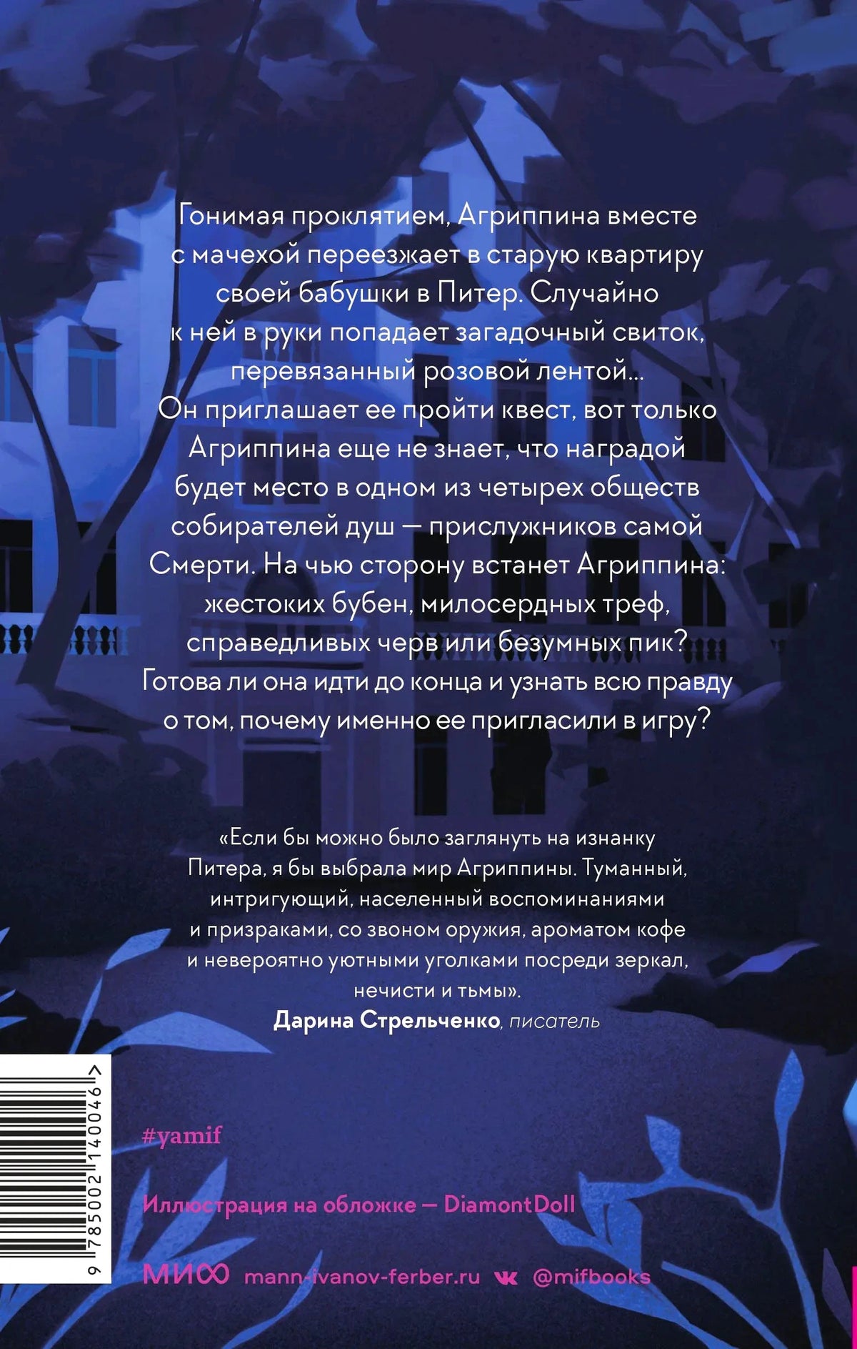Задняя обложка с аннотацией, цитатой и штрихкодом