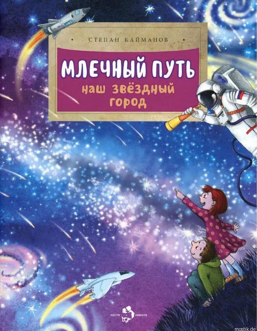 Обложка книги "Млечный путь. Наш звездный город"