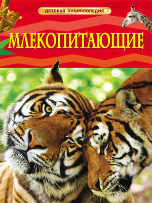 Млекопитающие. Детская энциклопедия 978-5-353-05841-0 - 0