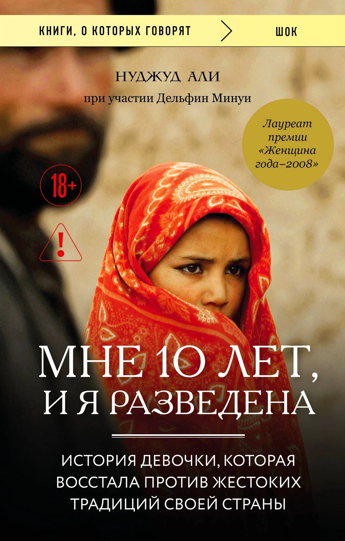 Обложка книги «Мне 10 лет, и я разведена» с портретом девочки в красном платке