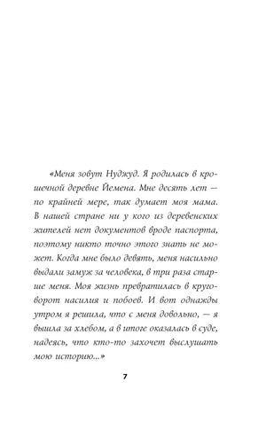 Вступительная страница с цитатой Нуджуд о её жизни и разводе