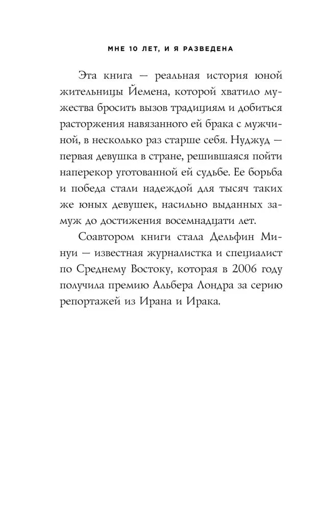 Страница с описанием реальной истории Нуджуд Али и соавтора книги