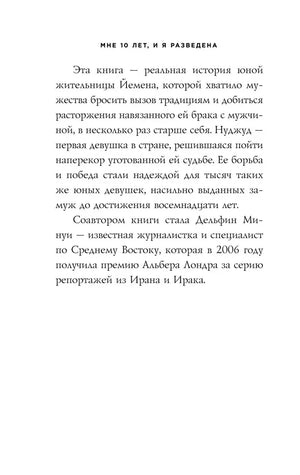 Страница с описанием реальной истории Нуджуд Али и соавтора книги