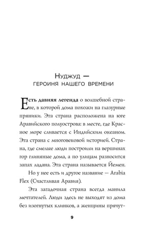 Начало главы «Нуджуд — героиня нашего времени» о Йемене