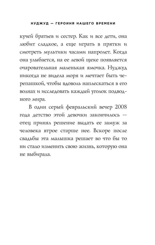 Страница о детстве Нуджуд и решении отца выдать её замуж